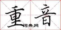 田英章重音楷書怎么寫
