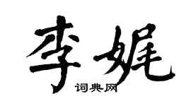 翁闓運李娓楷書個性簽名怎么寫
