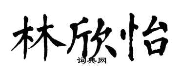 翁闓運林欣怡楷書個性簽名怎么寫