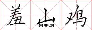 侯登峰羞山雞楷書怎么寫