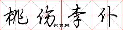 荊霄鵬桃傷李仆行書怎么寫