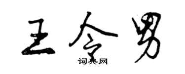 曾慶福王令男行書個性簽名怎么寫