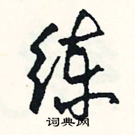 寺的成語_帶寺字的成語_寺的成語有哪些