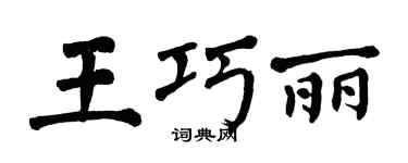 翁闓運王巧麗楷書個性簽名怎么寫