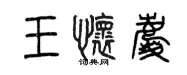 曾慶福王懷慶篆書個性簽名怎么寫