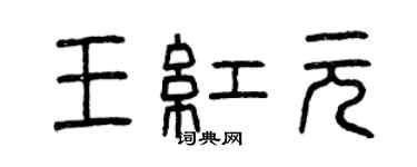 曾慶福王紅元篆書個性簽名怎么寫