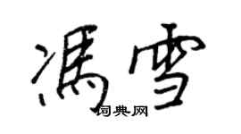 王正良馮雪行書個性簽名怎么寫