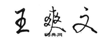 駱恆光王爽文行書個性簽名怎么寫