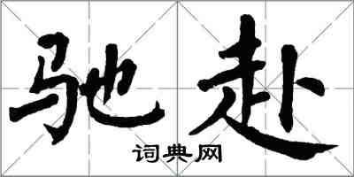 翁闓運馳赴楷書怎么寫