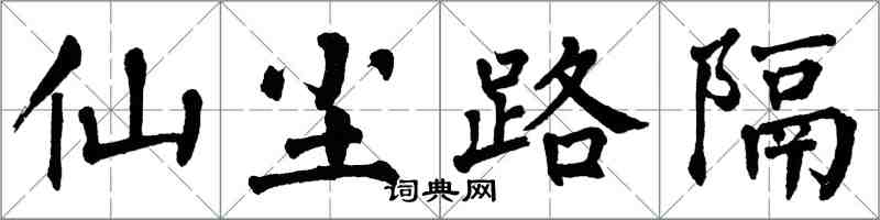 翁闓運仙塵路隔楷書怎么寫