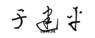 駱恆光於建平草書個性簽名怎么寫