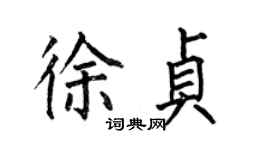 何伯昌徐貞楷書個性簽名怎么寫