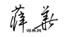 駱恆光薛華草書個性簽名怎么寫