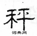 楊為國寫的硬筆隸書秤