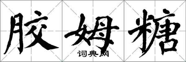 翁闓運膠姆糖楷書怎么寫