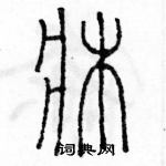 余巨力寫的硬筆篆書床