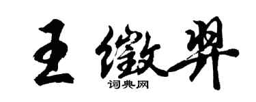 胡問遂王徵羿行書個性簽名怎么寫