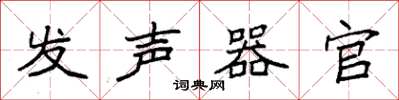 袁強發聲器官楷書怎么寫
