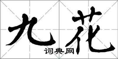 翁闓運九花楷書怎么寫