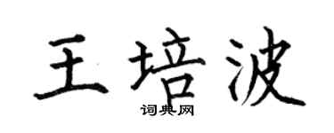 何伯昌王培波楷書個性簽名怎么寫