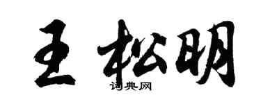 胡問遂王松明行書個性簽名怎么寫