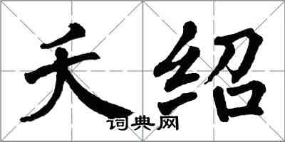 翁闓運夭紹楷書怎么寫