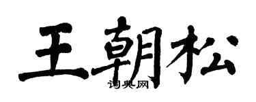 翁闓運王朝松楷書個性簽名怎么寫