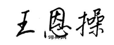 王正良王恩操行書個性簽名怎么寫