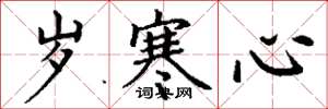 丁謙歲寒心楷書怎么寫