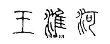 陳聲遠王淮河篆書個性簽名怎么寫