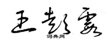 曾慶福王彭霞草書個性簽名怎么寫