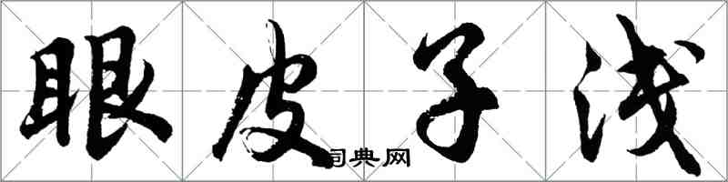 胡問遂眼皮子淺行書怎么寫