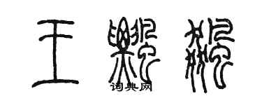 陳墨王飄飆篆書個性簽名怎么寫