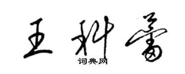 梁錦英王科蕾草書個性簽名怎么寫