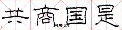 柯春海共商國是隸書怎么寫