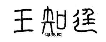 曾慶福王知廷篆書個性簽名怎么寫