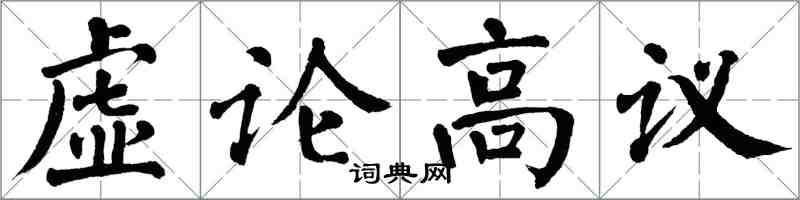 翁闓運虛論高議楷書怎么寫