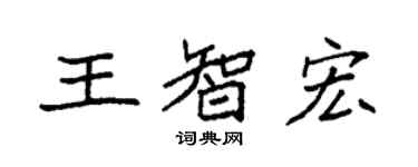 袁強王智宏楷書個性簽名怎么寫