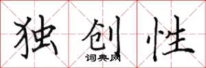 田英章獨創性楷書怎么寫