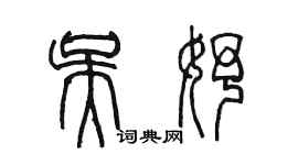 陳墨吳妤篆書個性簽名怎么寫