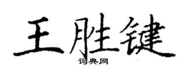 丁謙王胜鍵楷書個性簽名怎么寫