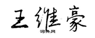 曾慶福王維豪行書個性簽名怎么寫