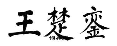 翁闓運王楚鑾楷書個性簽名怎么寫