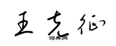 梁錦英王克征草書個性簽名怎么寫