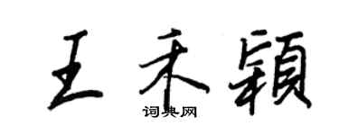 王正良王禾穎行書個性簽名怎么寫