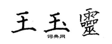 何伯昌王玉靈楷書個性簽名怎么寫