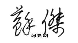 駱恆光蘇傑草書個性簽名怎么寫