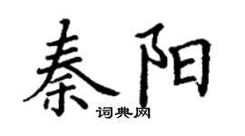 丁謙秦陽楷書個性簽名怎么寫