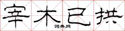 柯春海宰木已拱隸書怎么寫