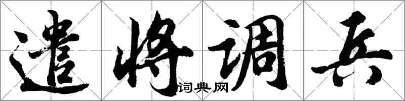 胡問遂遣將調兵行書怎么寫